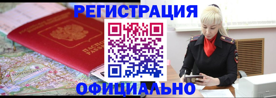 временная регистрация в Бийске