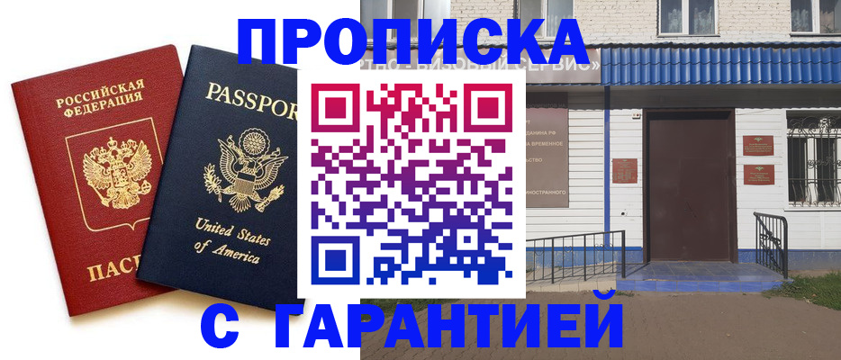 временная регистрация надежно в Бийске